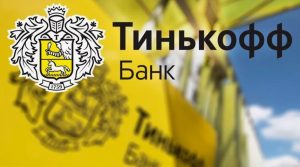 Как расшифровать тинькофф банк