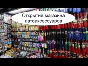 otkrytie-biznesa-avtoaksessuarov