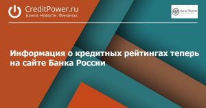 informaciya-o-kreditnyh-rejtingah-teper-na-sajte-banka-rossii