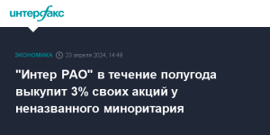 inter-rao-v-techenie-polugoda-vykupit-3-svoih-akcij-u-nenazvannogo-minoritariya