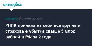 rnpk-prinyala-na-sebya-vse-krupnye-strahovye-ubytki-svyshe-5-mlrd-rublej-v-rf-za-2-goda