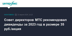 sovet-direktorov-mts-rekomendoval-vyplatit-dividendy-za-2023-god-po-35-rublej-za-akciju