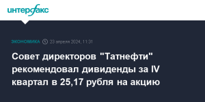sovet-direktorov-tatnefti-rekomendoval-dividendy-za-iv-kvartal-v-25-17-rublya-na-akciju