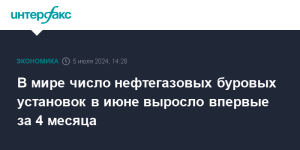 v-mire-chislo-neftegazovyh-burovyh-ustanovok-v-ijune-vyroslo-vpervye-za-4-mesyaca