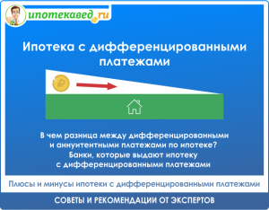ipoteka-s-differencirovannymi-platezhami-gde-vygodnee-v-2024-godu