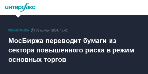 mosbirzha-perevodit-bumagi-iz-sektora-povyshennogo-riska-v-rezhim-osnovnyh-torgov