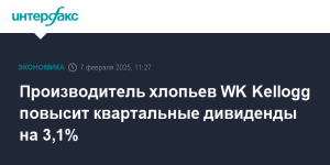proizvoditel-hlopev-wk-kellogg-povysit-kvartalnye-dividendy-na-3-1