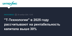 t-tehnologii-v-2025-godu-rasschityvajut-na-rentabelnost-kapitala-vyshe-30