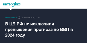 v-cb-rf-ne-iskljuchili-prevysheniya-prognoza-po-vvp-v-2024-godu