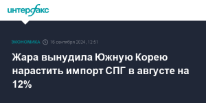 zhara-vynudila-juzhnuju-koreju-narastit-import-spg-v-avguste-na-12