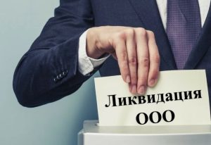 Ликвидация ООО: когда проще закрыть, чем спасать бизнес