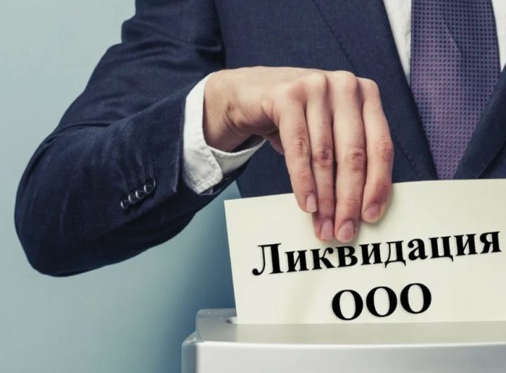 Ликвидация ООО: когда проще закрыть, чем спасать бизнес