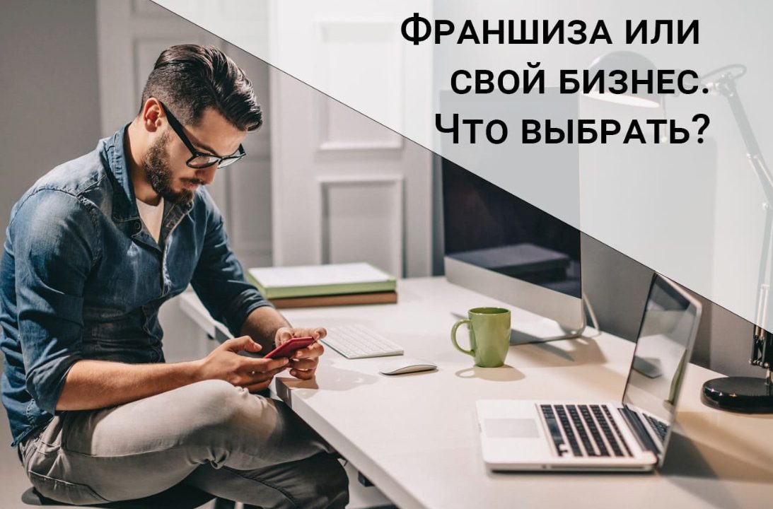 Франшиза или собственный бренд: что выгоднее выбрать для быстрого старта