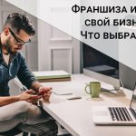 Франшиза или собственный бренд: что выгоднее выбрать для быстрого старта