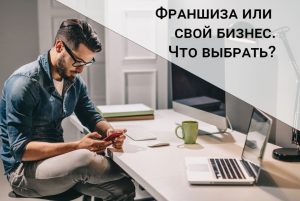 Франшиза или собственный бренд: что выгоднее выбрать для быстрого старта