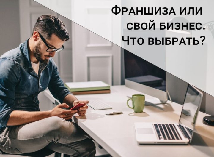 Франшиза или собственный бренд: что выгоднее выбрать для быстрого старта
